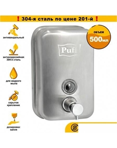 Дозатор для жидкого мыла 8605m Puff