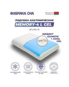 Ортопедическая подушка Memory-4 L gel 67x43x13 Фабрика сна