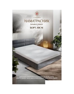 Защитный наматрасник Double Jersey 120x200x20 (белый) Luxsonia