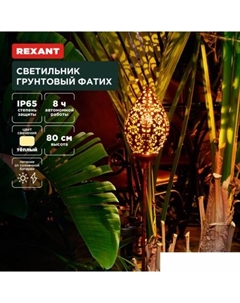 Садовый светильник Фатих 602-2404 Rexant