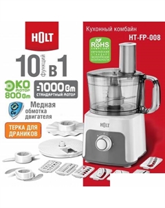 Кухонный комбайн HT-FP-008 Holt