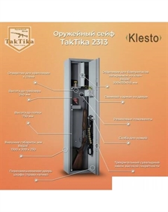 Оружейный сейф TakTika 2313 Klesto