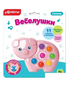 Интерактивная игрушка Веселушки. Свинка 4630027290243 Азбукварик