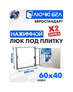 Люк Евростандарт 60x40 см Лючкибел