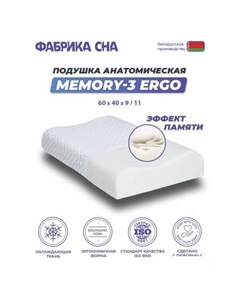 Ортопедическая подушка Memory-3 ergo 60x40x9/11 Фабрика сна