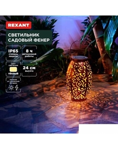 Садовый светильник Фенер 602-2407 Rexant