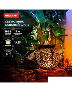 Садовый светильник Шиле 602-2406 Rexant