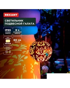 Уличный подвесной светильник Галата 602-2403 Rexant