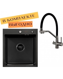 Кухонная мойка ECO AR 450*500 + cмеситель JAPETO BLACK PVD Arfeka