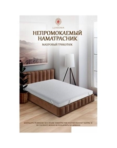 Защитный наматрасник Caress Непромокаемый с резинкой на 4 угла 90x200 (белый) Luxsonia