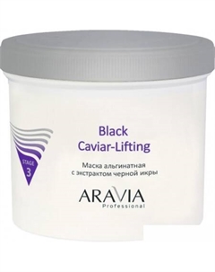 Маска для лица альгинатная Professional Black Caviar-Lifting (550 мл) Aravia