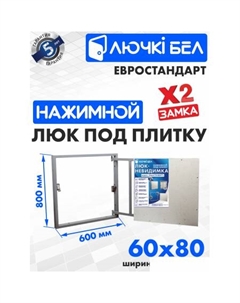 Люк Евростандарт 60x80 см Лючкибел