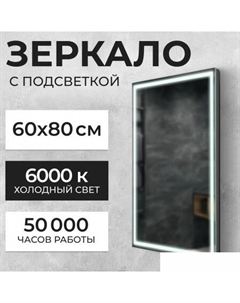 Зеркало LED PF3b6080m-6 60х80 11121282 Saniteco