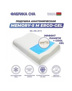 Ортопедическая подушка Memory-5 M ergo-gel 60x40x9/11 Фабрика сна