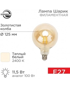 Светодиодная лампочка Loft GlobeA125 11.5Вт E27 1380Лм 2400K теплый свет 604-145 Rexant