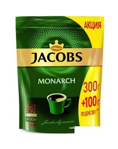 Кофе Monarch растворимый 400 г (пакет) Jacobs