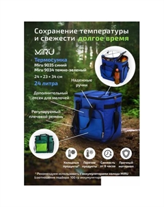 Термосумка 9034 24л Miru