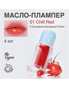 Масло для губ с пламп-эффектом Tocobo