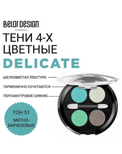 Тени для век Delicate Belor design