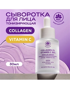 Сыворотка с Витамином С и Коллагеном тонизирующая 30.0 Name skin care