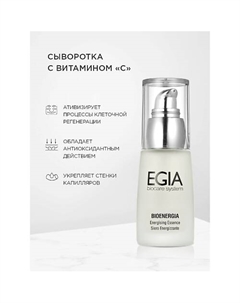 Сыворотка с витамином С Energising Essence C 30.0 Egia