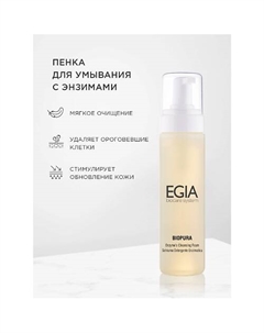 Пенка- мусс для умывания с энзимами Enzyme’s Cleansing Foam 200.0 Egia