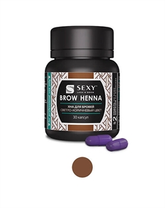 Хна SEXY BROW HENNA (30 капсул) Innovator cosmetics