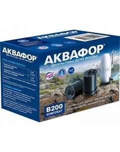 Комплект картриджей B200 (умягчающий) Аквафор