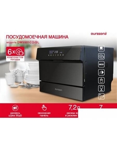 Настольная посудомоечная машина DW5501CD/BL Oursson