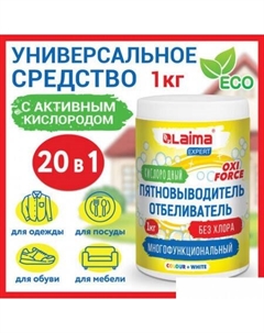 Пятновыводитель Expert 1 кг Laima