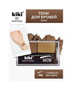 Тени для бровей Brow Kiki