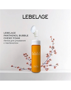 PANTHENOL BUBBLE CHEWY FOAM Пузырьковая пенка с пантенолом Lebelage