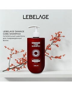 Шампунь для волос DAMAGE CARE SHAMPOO Lebelage