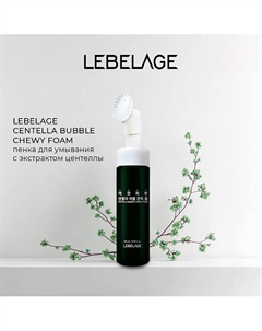 CENTELLA BUBBLE CHEWY FOAM Пузырьковая пенка с центеллой Lebelage