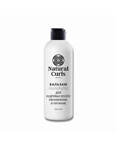 Бальзам для кудрявых волос Увлажнение и Питание 250.0 Natural curls