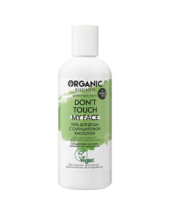 Гель для душа с салициловой кислотой БЛОГЕРЫ Don't touch my face Organic kitchen