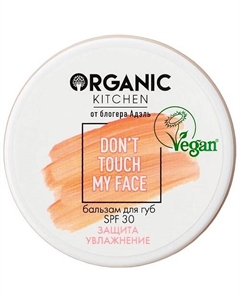 Бальзам для губ SPF 30 Don't Touch my Face БЛОГЕРЫ Organic kitchen