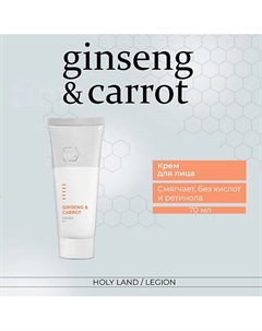 Ginseng & Carrot Cream - Крем №1 для лица 70.0 Holy land