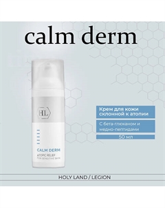 Calm derm atopic relief - Крем для ухода за кожей склонной к атопии 50.0 Holy land