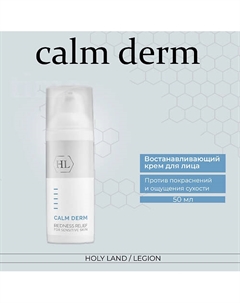 Calm derm redness relief - Крем для ухода за кожей склонной к покраснениям 50.0 Holy land