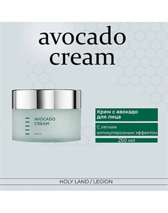 Avocado Cream - Крем с авокадо 250.0 Holy land