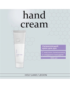 Hand Care - Крем для рук 100.0 Holy land