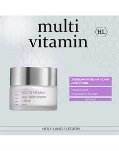 Multi Vitamin Rich Moisturizing Cream - Увлажняющий крем 50.0 Holy land