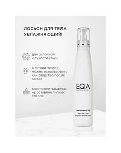 Лосьон для тела увлажняющий Hydro Body Lotion 250.0 Egia