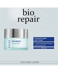 Bio Repair Night Care - Ночной крем 50.0 Holy land