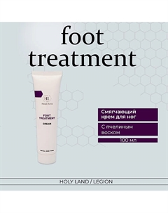 Foot Treatment Cream Крем для ног 100.0 Holy land