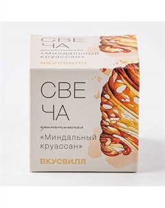 Свеча ароматическая «Миндальный круассан» Вкусвилл