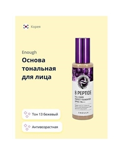 Основа тональная для лица 8 PEPTIDE full cover perfect foundation Enough