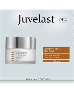 Juvelast Active Day Cream - Дневной крем 50.0 Holy land