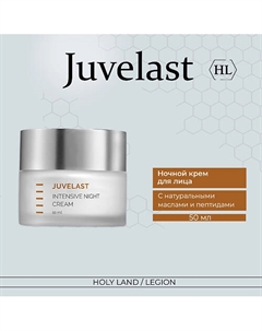 Juvelast Intensive Night Cream Ночной крем 50.0 Holy land